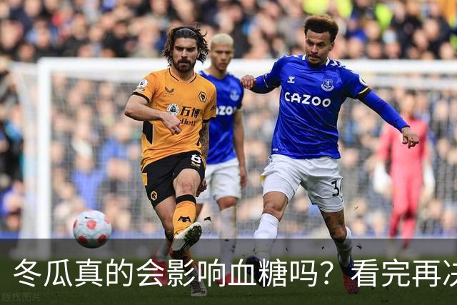 冬瓜真的会影响血糖吗？看完再决定