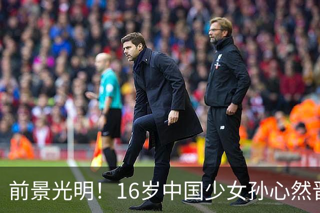 前景光明！16岁中国少女孙心然晋级美网决赛，连续三站大满贯争夺冠军