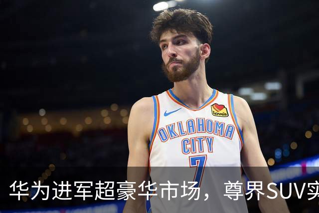 华为进军超豪华市场，尊界SUV实车亮相引发关注
