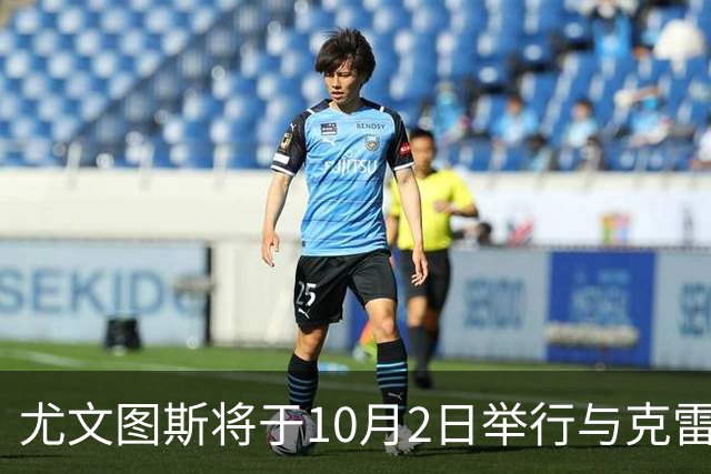 尤文图斯将于10月2日举行与克雷莫内塞的热身赛