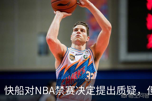 快船对NBA禁赛决定提出质疑，但推翻难度重重