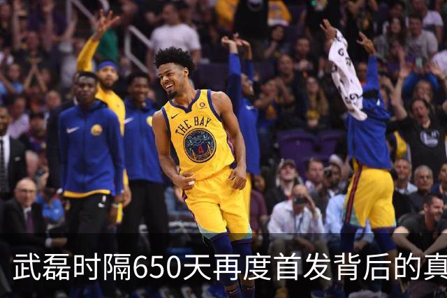 武磊时隔650天再度首发背后的真相揭晓