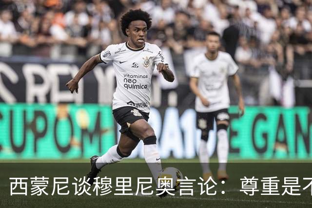 西蒙尼谈穆里尼奥言论：尊重是不可逾越的底线