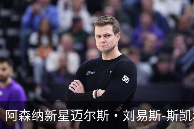 阿森纳新星迈尔斯·刘易斯-斯凯利入选2026年金童奖候选名单